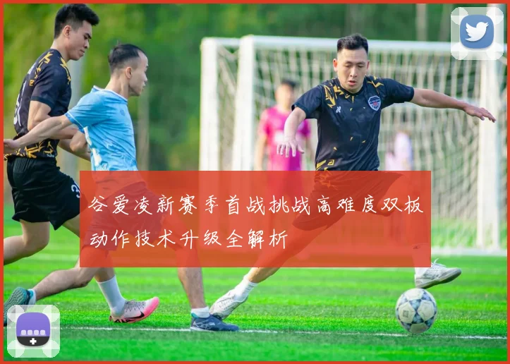 谷爱凌新赛季首战挑战高难度双板动作技术升级全解析