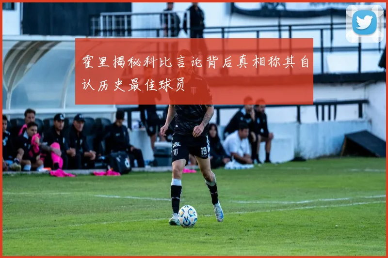 霍里揭秘科比言论背后真相称其自认历史最佳球员